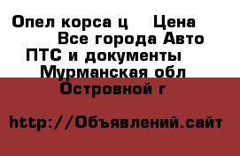 Опел корса ц  › Цена ­ 10 000 - Все города Авто » ПТС и документы   . Мурманская обл.,Островной г.
